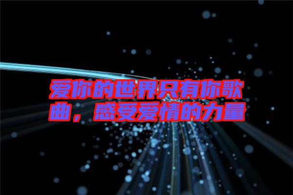 愛你的世界只有你歌曲，感受愛情的力量