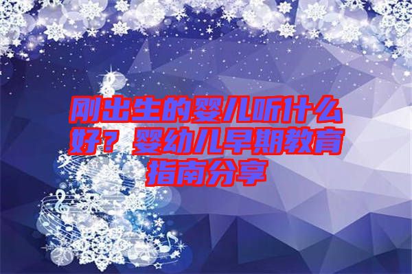 剛出生的嬰兒聽什么好？嬰幼兒早期教育指南分享