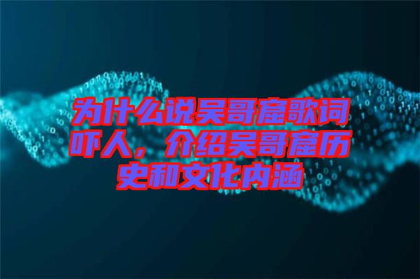 為什么說吳哥窟歌詞嚇人，介紹吳哥窟歷史和文化內涵