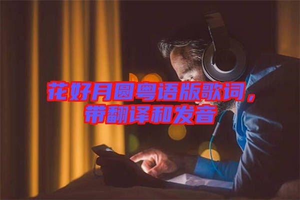 花好月圓粵語(yǔ)版歌詞，帶翻譯和發(fā)音
