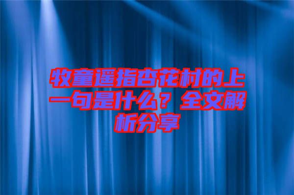 牧童遙指杏花村的上一句是什么？全文解析分享