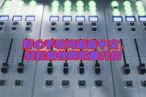 好心手歌詞諧音中文，輕松愉快的歌曲介紹