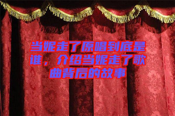 當妮走了原唱到底是誰，介紹當妮走了歌曲背后的故事