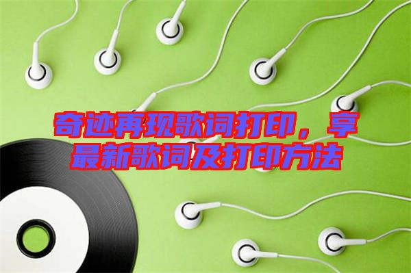 奇跡再現(xiàn)歌詞打印，享最新歌詞及打印方法