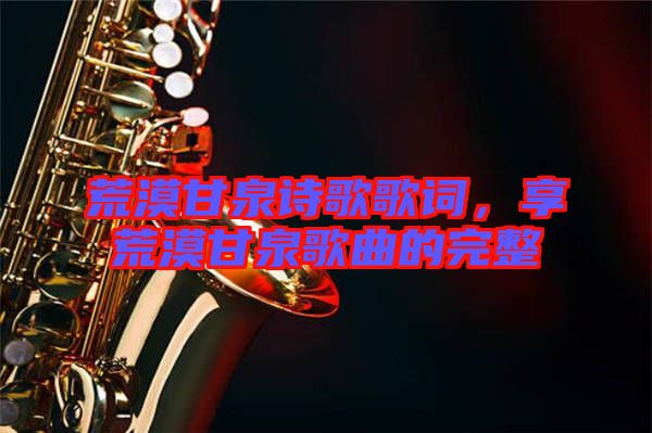 荒漠甘泉詩(shī)歌歌詞，享荒漠甘泉歌曲的完整
