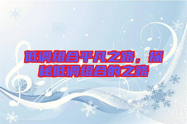 低調(diào)組合平凡之路，探秘低調(diào)組合的之路