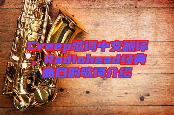 Creep歌詞中文翻譯，Radiohead經(jīng)典曲目的歌詞介紹