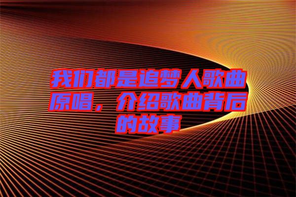 我們都是追夢(mèng)人歌曲原唱，介紹歌曲背后的故事
