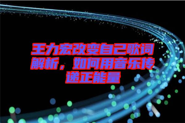 王力宏改變自己歌詞解析，如何用音樂傳遞正能量