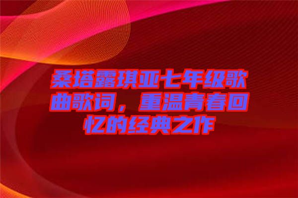 桑塔露琪亞七年級(jí)歌曲歌詞，重溫青春回憶的經(jīng)典之作