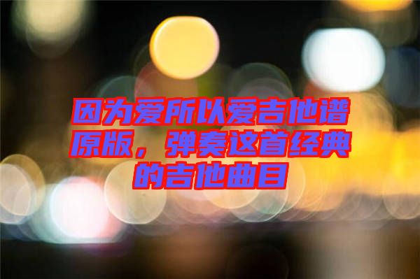 因?yàn)閻鬯詯奂V原版，彈奏這首經(jīng)典的吉他曲目