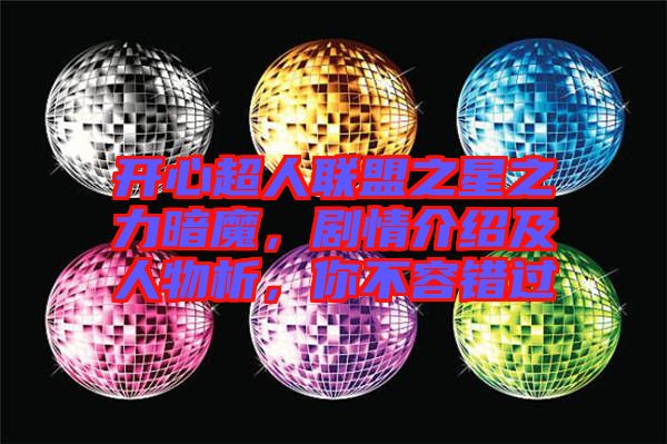 開心超人聯(lián)盟之星之力暗魔，劇情介紹及人物析，你不容錯(cuò)過