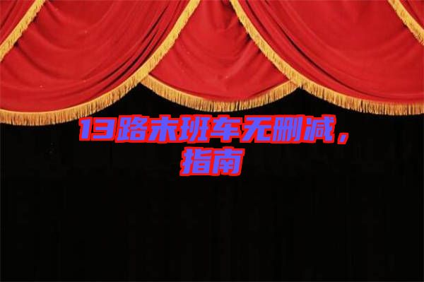 13路末班車無刪減，指南