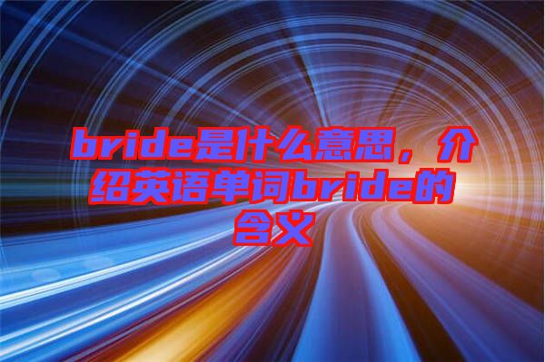 bride是什么意思，介紹英語單詞bride的含義