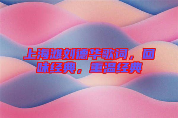 上海灘劉德華歌詞，回味經(jīng)典，重溫經(jīng)典