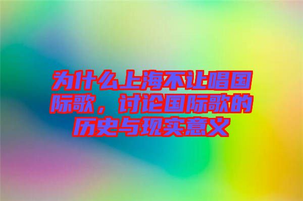 為什么上海不讓唱國(guó)際歌，討論國(guó)際歌的歷史與現(xiàn)實(shí)意義