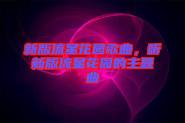 新版流星花園歌曲，聽(tīng)新版流星花園的主題曲