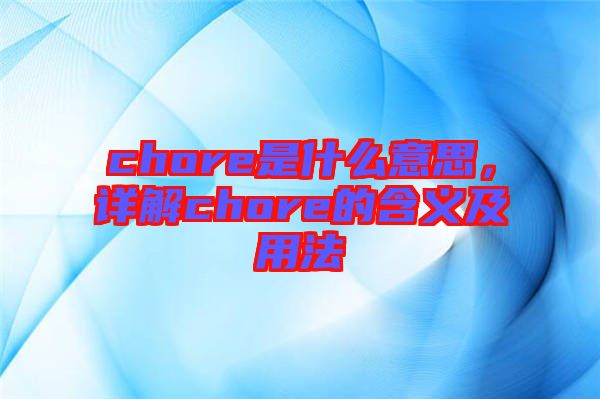 chore是什么意思，詳解chore的含義及用法