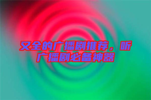 又全的廣播劇推薦，聽廣播劇必備神器