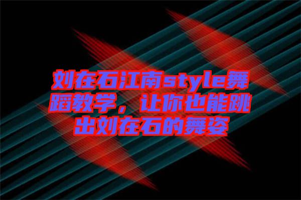 劉在石江南style舞蹈教學(xué)，讓你也能跳出劉在石的舞姿
