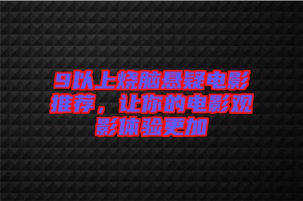 9以上燒腦懸疑電影推薦，讓你的電影觀影體驗(yàn)更加