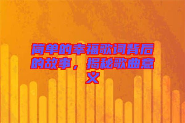 簡(jiǎn)單的幸福歌詞背后的故事，揭秘歌曲意義