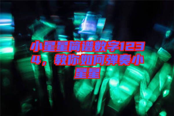 小星星簡(jiǎn)譜數(shù)字1234，教你如何彈奏小星星