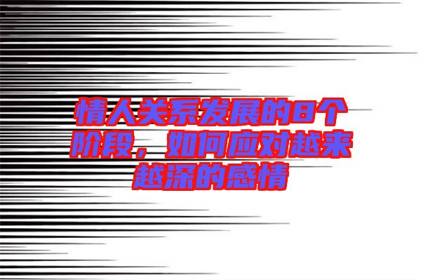 情人關系發(fā)展的8個階段，如何應對越來越深的感情