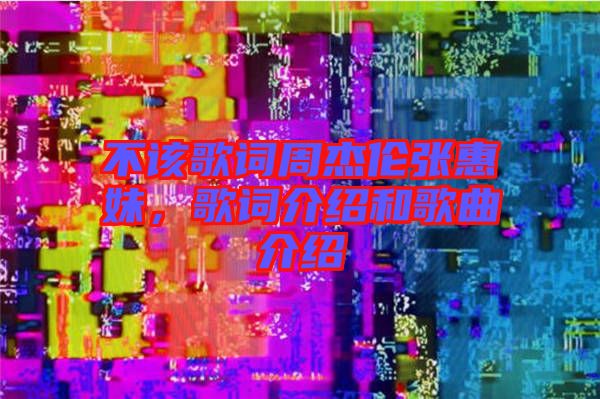 不該歌詞周杰倫張惠妹，歌詞介紹和歌曲介紹
