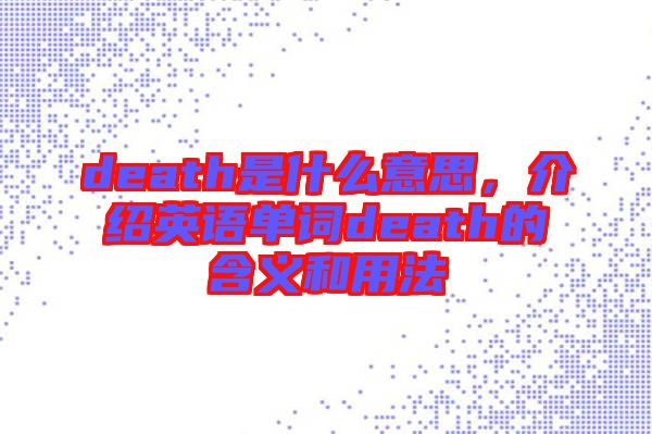 death是什么意思，介紹英語(yǔ)單詞death的含義和用法