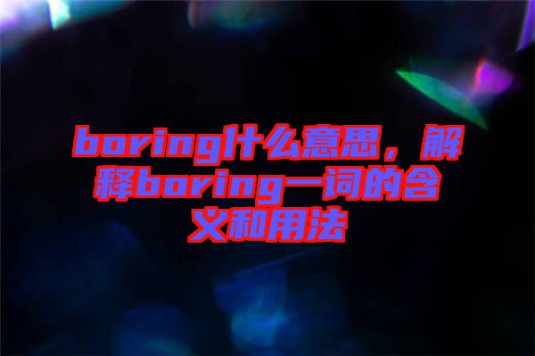 boring什么意思，解釋boring一詞的含義和用法