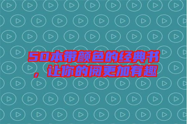 50本帶顏色的經(jīng)典書，讓你的閱更加有趣