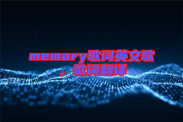 memory歌詞英文歌，歌詞翻譯