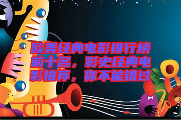歐美經(jīng)典電影排行榜前十名，影史經(jīng)典電影推薦，你不能錯過