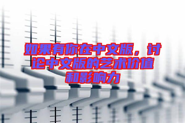 如果有你在中文版，討論中文版的藝術(shù)價值和影響力