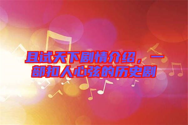 且試天下劇情介紹，一部扣人心弦的歷史劇