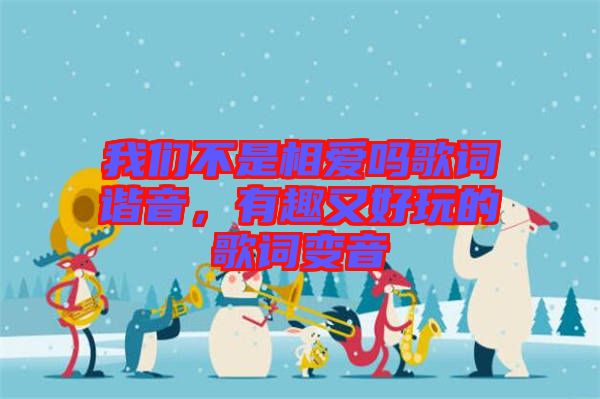 我們不是相愛嗎歌詞諧音，有趣又好玩的歌詞變音