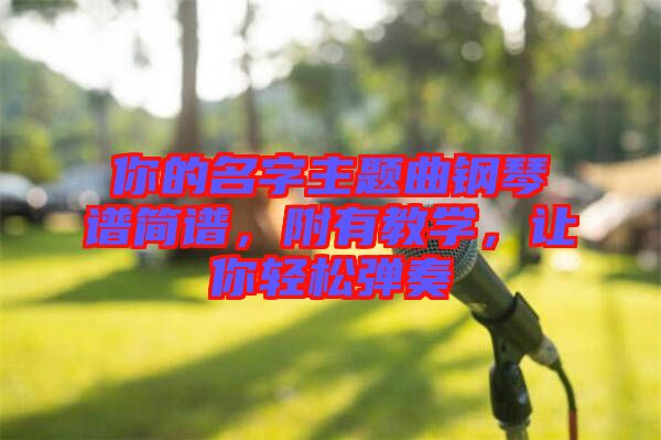 你的名字主題曲鋼琴譜簡譜，附有教學(xué)，讓你輕松彈奏