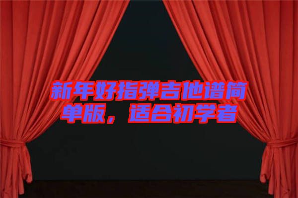 新年好指彈吉他譜簡單版，適合初學者