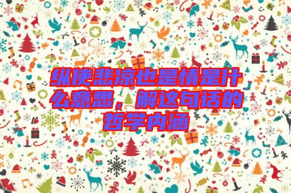 縱使悲涼也是情是什么意思，解這句話的哲學內(nèi)涵