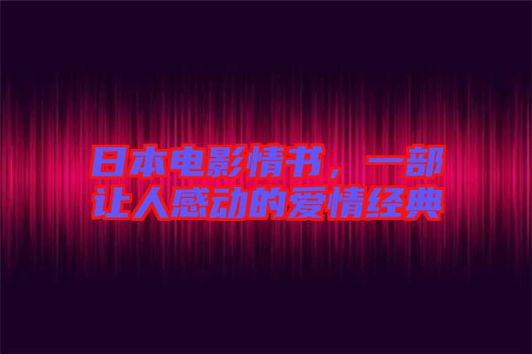 日本電影情書，一部讓人感動的愛情經(jīng)典