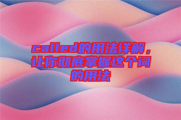 called的用法詳解，讓你徹底掌握這個詞的用法
