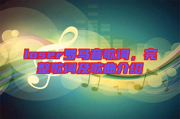 loser羅馬音歌詞，完整歌詞及歌曲介紹