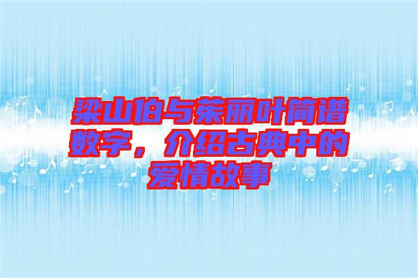 梁山伯與茱麗葉簡譜數(shù)字，介紹古典中的愛情故事