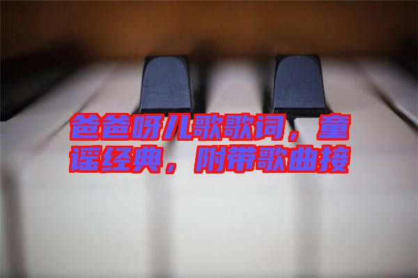 爸爸呀兒歌歌詞，童謠經(jīng)典，附帶歌曲接