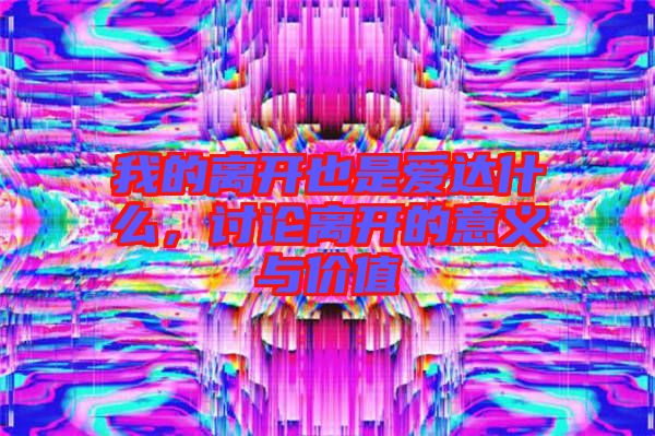 我的離開(kāi)也是愛(ài)達(dá)什么，討論離開(kāi)的意義與價(jià)值
