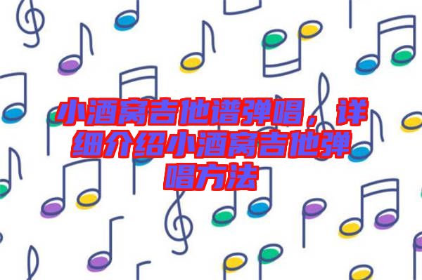 小酒窩吉他譜彈唱，詳細介紹小酒窩吉他彈唱方法