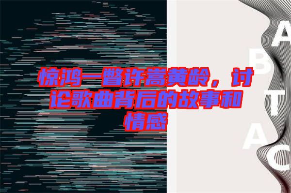 驚鴻一瞥許嵩黃齡，討論歌曲背后的故事和情感
