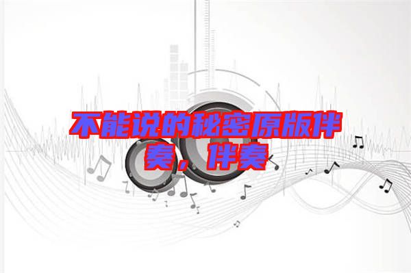 不能說的秘密原版伴奏，伴奏