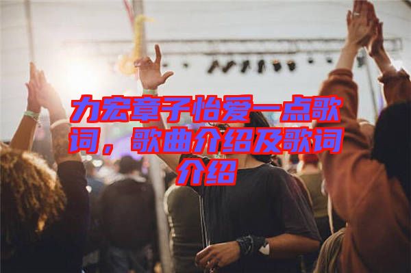 力宏章子怡愛(ài)一點(diǎn)歌詞，歌曲介紹及歌詞介紹